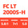 FC LT2000S-H